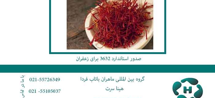 صدور-استاندارد-3632-برای-زعفران
