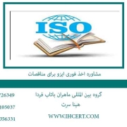 مشاوره-اخذ-فوری-ایزو-برای-مناقصات