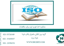 مشاوره-اخذ-فوری-ایزو-برای-مناقصات