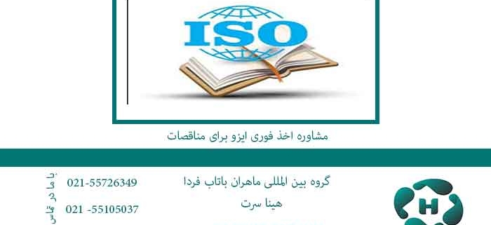 مشاوره-اخذ-فوری-ایزو-برای-مناقصات