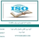 مشاوره-اخذ-فوری-ایزو-برای-مناقصات
