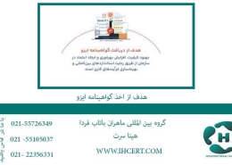 هدف-از-اخذ-گواهینامه-ایزو
