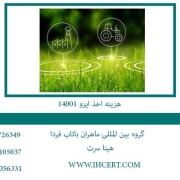 هزینه-اخذ-ایزو-14001