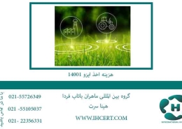 هزینه-اخذ-ایزو-14001
