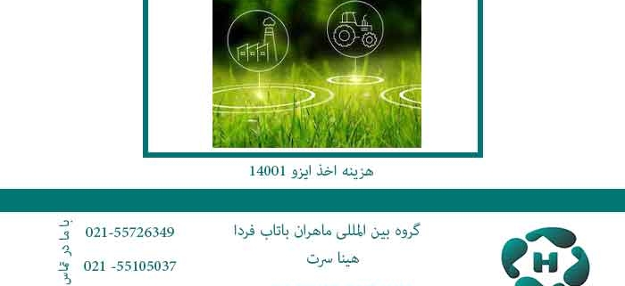 هزینه-اخذ-ایزو-14001