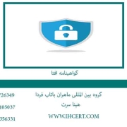 گواهینامه-افتا