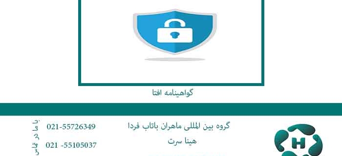گواهینامه-افتا