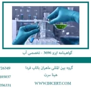 گواهینامه-ایزو-3696---تخصصی-آب