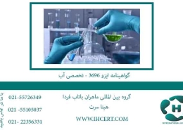 گواهینامه-ایزو-3696---تخصصی-آب