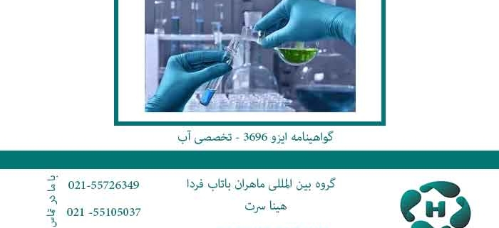 گواهینامه-ایزو-3696---تخصصی-آب