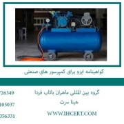 گواهینامه-ایزو-برای-کمپرسور-های-صنعتی