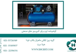 گواهینامه-ایزو-برای-کمپرسور-های-صنعتی