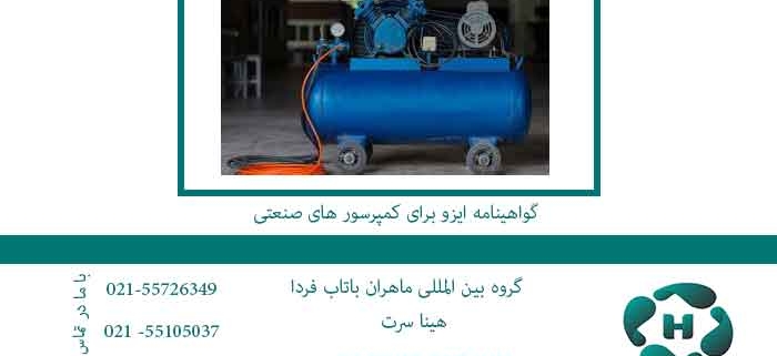 گواهینامه-ایزو-برای-کمپرسور-های-صنعتی