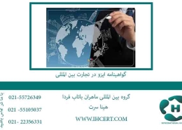 گواهینامه-ایزو-در-تجارت-بین-المللی