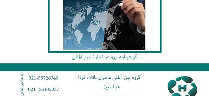 گواهینامه-ایزو-در-تجارت-بین-المللی