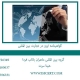 گواهینامه-ایزو-در-تجارت-بین-المللی