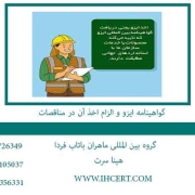 گواهینامه-ایزو-و-الزام-اخذ-آن-در-مناقصات