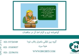 گواهینامه-ایزو-و-الزام-اخذ-آن-در-مناقصات