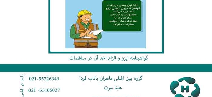 گواهینامه-ایزو-و-الزام-اخذ-آن-در-مناقصات