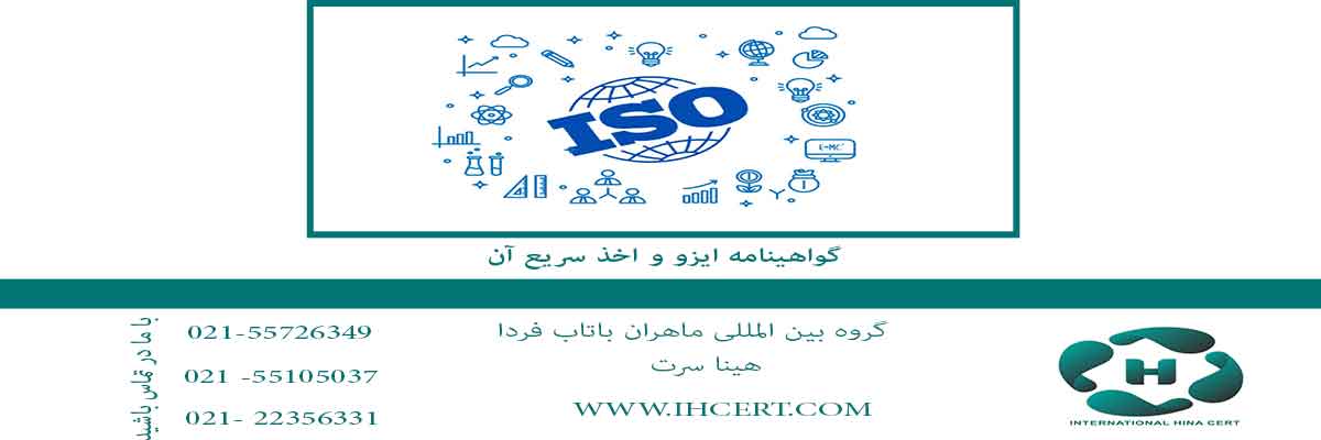 اخذ ایزو