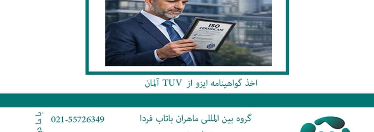 اخذ گواهینامه ایزو از TUV آلمان