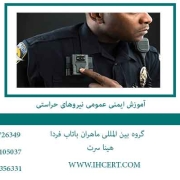 آموزش-ایمنی-عمومی-نیروهای-حراستی