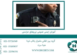 آموزش-ایمنی-عمومی-نیروهای-حراستی