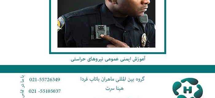 آموزش-ایمنی-عمومی-نیروهای-حراستی