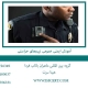 آموزش-ایمنی-عمومی-نیروهای-حراستی