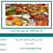 اخذ-ایزو-10668-برای-تولید-مواد-غذایی