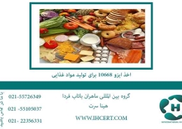 اخذ-ایزو-10668-برای-تولید-مواد-غذایی