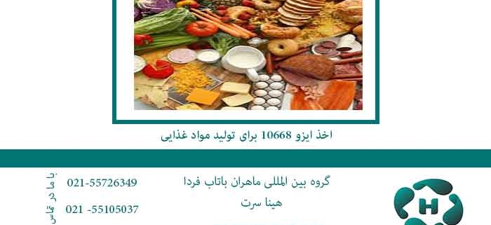 اخذ-ایزو-10668-برای-تولید-مواد-غذایی