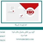 اخذ-ایزو-از-آمریکا