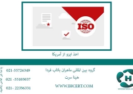 اخذ-ایزو-از-آمریکا