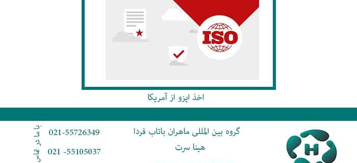 اخذ-ایزو-از-آمریکا