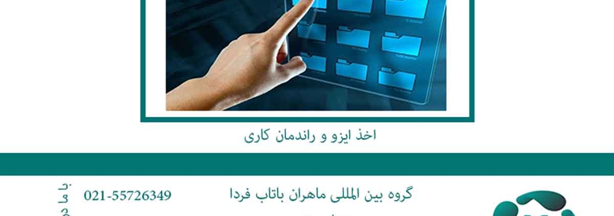 اخذ-ایزو-و-راندمان-کاری