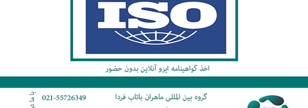 اخذ-گواهینامه-ایزو-آنلاین-بدون-حضور