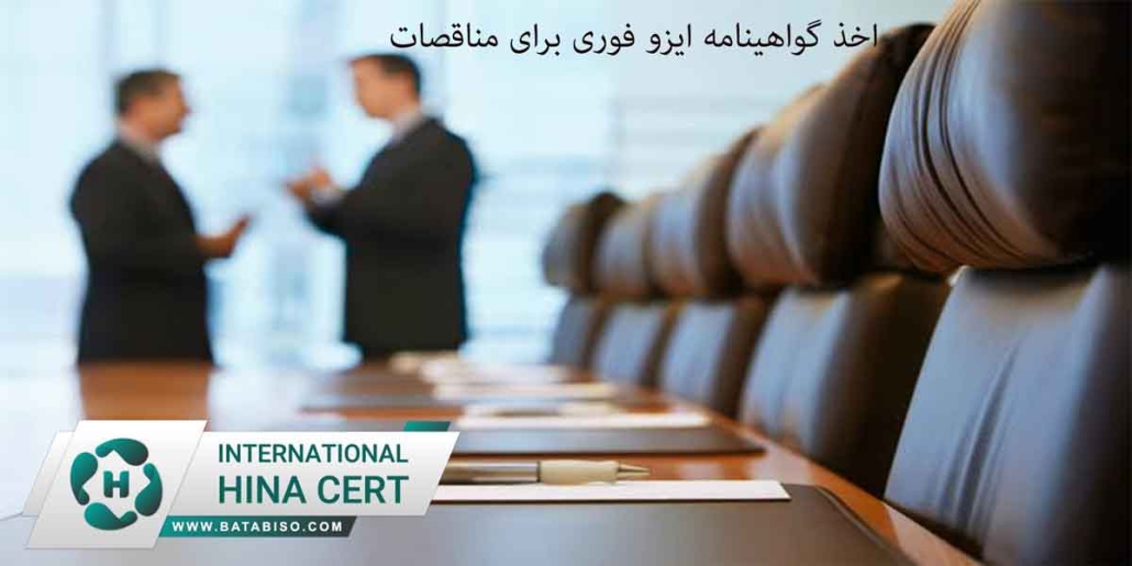 اخذ-گواهینامه-ایزو-فوری-برای-مناقصات1