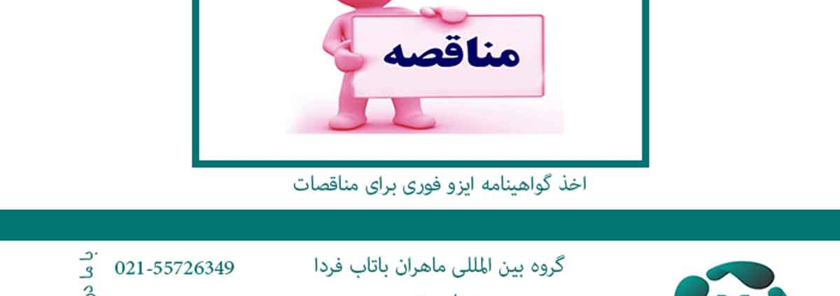 اخذ-گواهینامه-ایزو-فوری-برای-مناقصات2