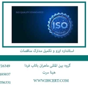 استاندارد-ایزو-و-تکمیل-مدارک-مناقصات