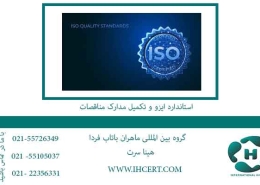 استاندارد-ایزو-و-تکمیل-مدارک-مناقصات