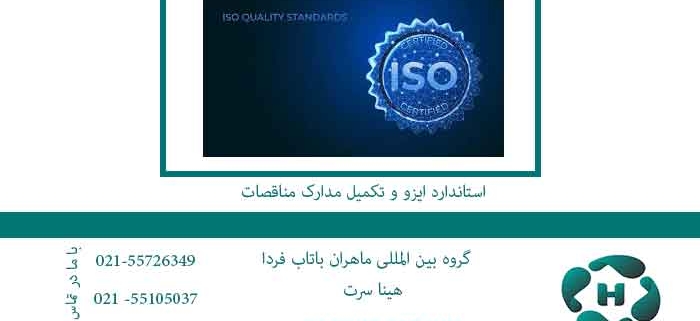 استاندارد-ایزو-و-تکمیل-مدارک-مناقصات