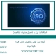 استاندارد-ایزو-و-تکمیل-مدارک-مناقصات