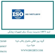 ایزو-14971-مدیریت-ریسک-برای-تجهیزات-پزشکی