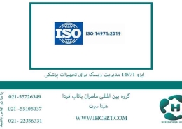 ایزو-14971-مدیریت-ریسک-برای-تجهیزات-پزشکی