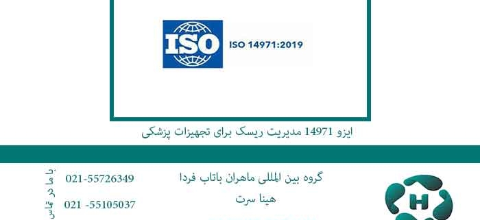 ایزو-14971-مدیریت-ریسک-برای-تجهیزات-پزشکی