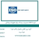 ایزو-14971-مدیریت-ریسک-برای-تجهیزات-پزشکی