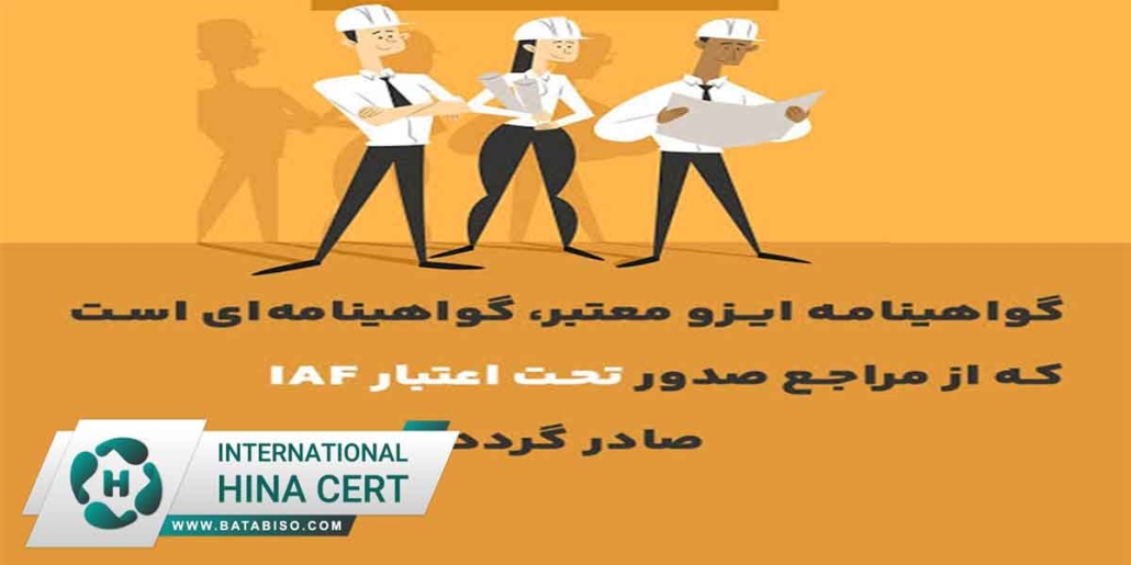 ایزو-معتبر-
