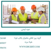دوره-ایمنی