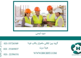 دوره-ایمنی